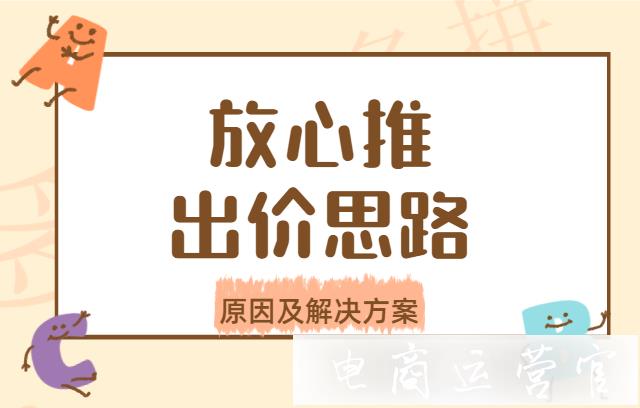 如何利用放心推獲取更多流量?拼多多放心推的出價思路